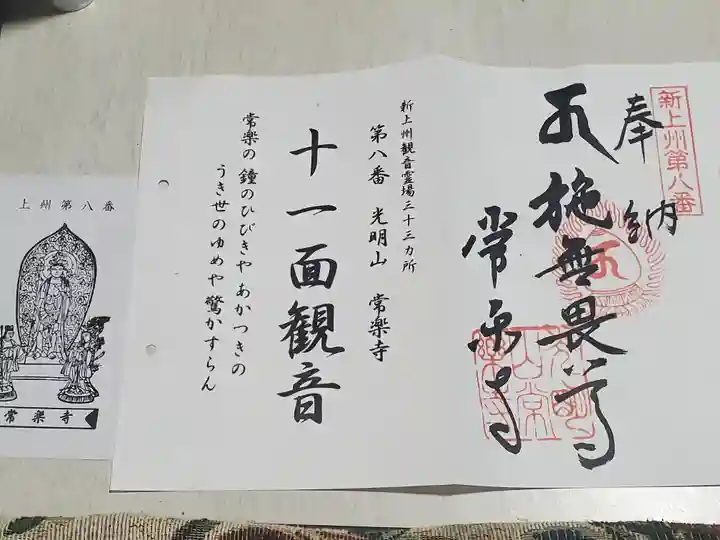 常楽寺の御朱印