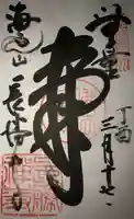長勝寺の御朱印