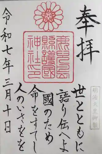 鹿児島縣護國神社の御朱印