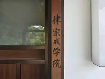 戒学院(奈良県)