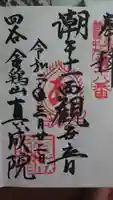 真成院の御朱印