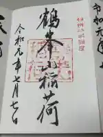 鶴峯山稲荷社(平塚八幡宮境内社)の御朱印