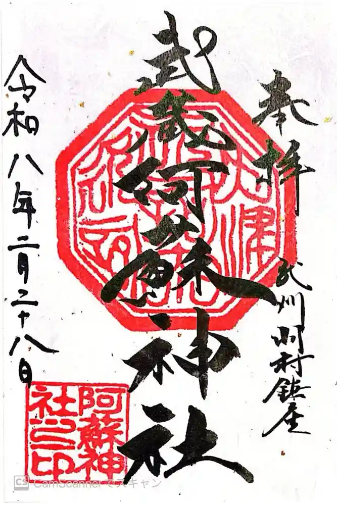 阿蘇神社の御朱印