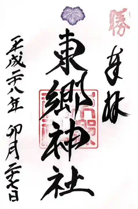 東郷神社(東京都)