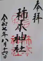 柿本神社の{uncategorized: "未分類", other: "その他", undefined: "問題あり", building: "その他建物", grave: "お墓", sacred_gate: "鳥居", guardian: "狛犬", statue: "像", buddha: "仏像", history: "歴史", nature: "自然", garden: "庭園", animal: "動物", pagoda: "塔", temizu: "手水舎", mountain_gate: "山門・神門", sanctuary: "本殿・本堂", subordinate: "末社・摂社", art: "芸術", scenery: "景色", jizo: "地蔵", ema: "絵馬", goshuin: "御朱印", omikuji: "おみくじ", items: "授与品その他", amulet: "お守り", goshuincho: "御朱印帳", eats: "食事", festival: "お祭り", votive_dance: "神楽", shichigosan: "七五三参", wedding: "結婚式", experience: "体験その他", initially: "初詣", around: "周辺", anti_infection: "感染症対策"}