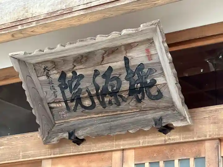 桃源院の御朱印