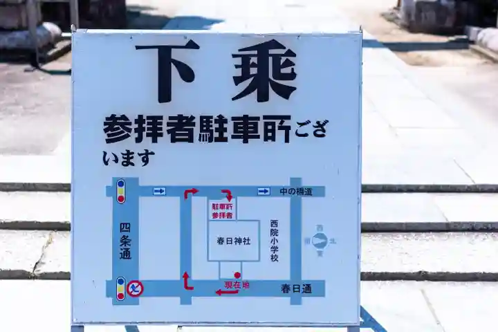 西院春日神社(京都府)