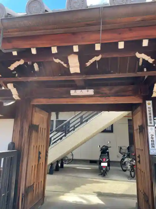 正久寺(京都府)