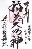 孫太郎稲荷神社(薬師寺境内社)の御朱印