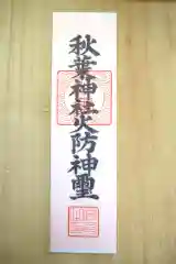 秋葉神社の授与品その他