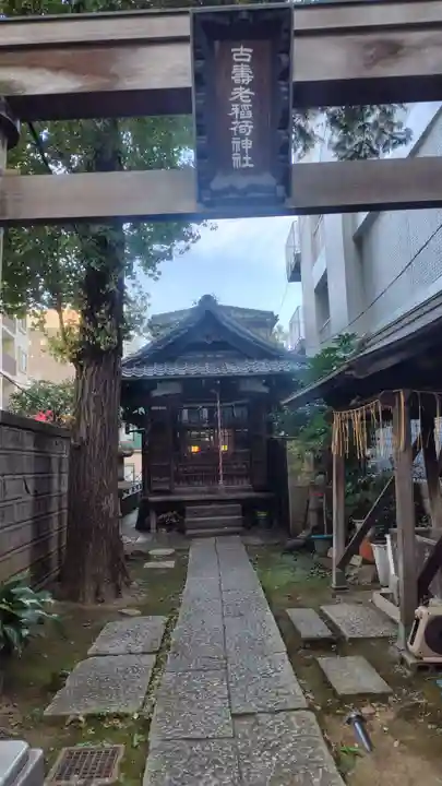 古壽老稲荷神社(東京都)