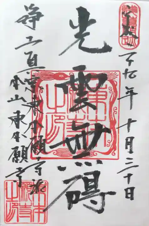 東本願寺の御朱印