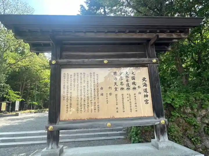 北海道神宮の歴史