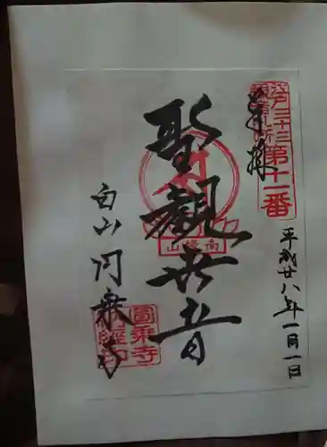 圓乘寺の御朱印