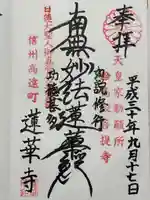 蓮華寺の御朱印