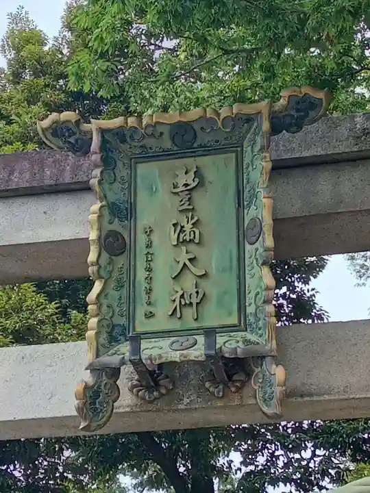 豊満神社(滋賀県)