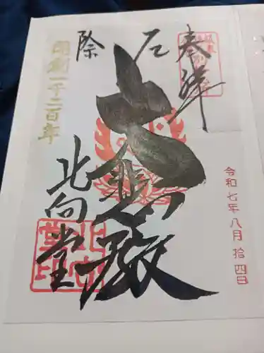 北向観音の御朱印