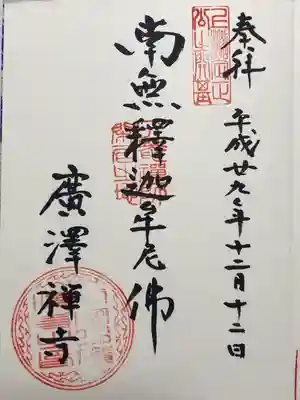 広沢寺の御朱印