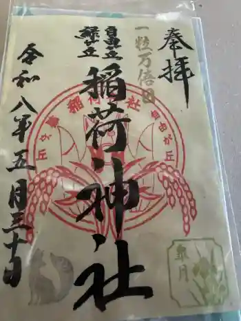 自由が丘熊野神社の御朱印 2026年05月