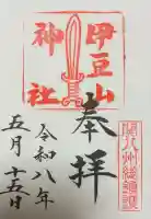 伊豆山神社の御朱印