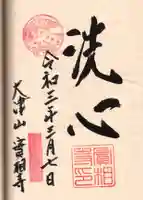 実相寺の御朱印