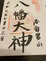 石清水八幡宮の御朱印