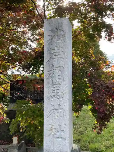空知沿岸交通神社のその他建物