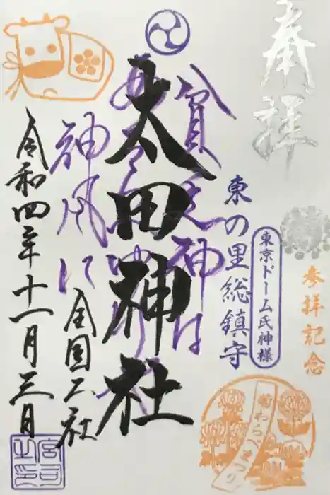 牛天神北野神社の御朱印