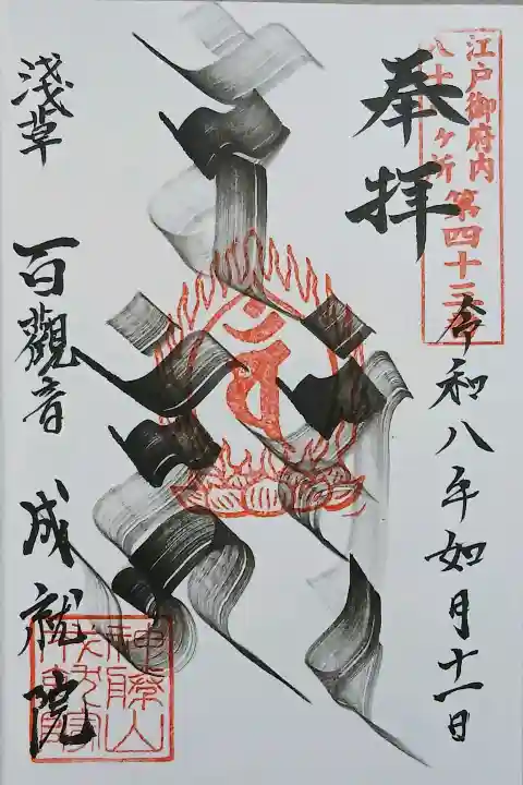 成就院の御朱印