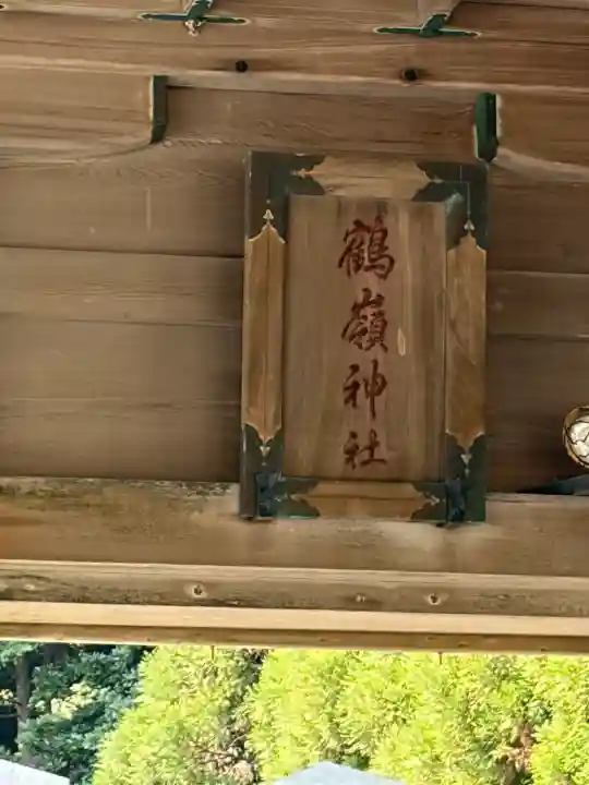 鶴嶺神社(鹿児島県)