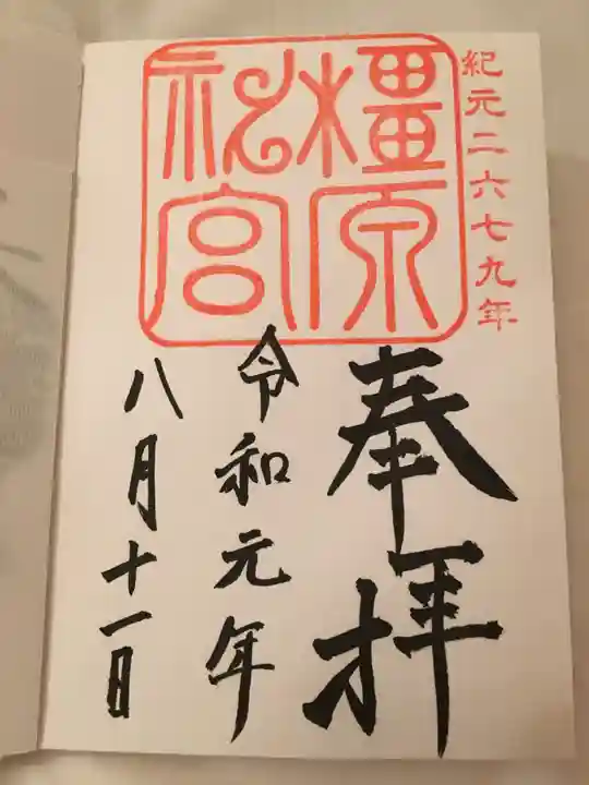 橿原神宮の御朱印