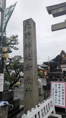 北野神社御旅所・神輿岡神社（北野天満宮境外末社）(京都府)