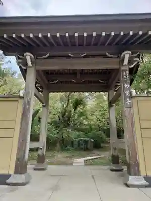 妙覚寺(東京都)