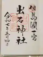 出石神社の御朱印