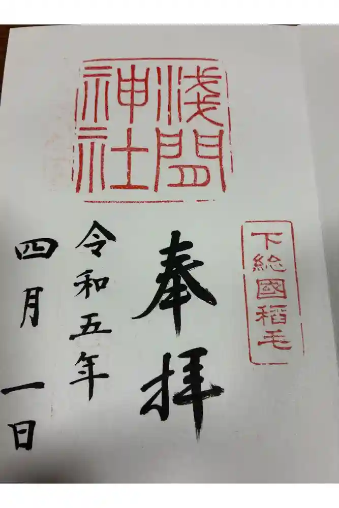 稲毛浅間神社の御朱印