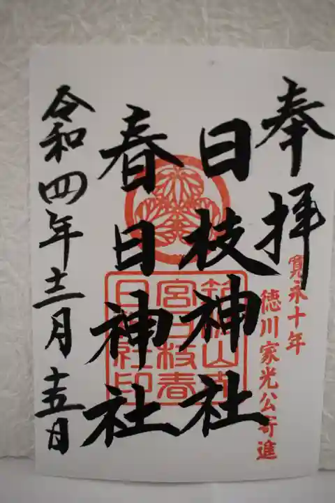 筑波山神社の御朱印