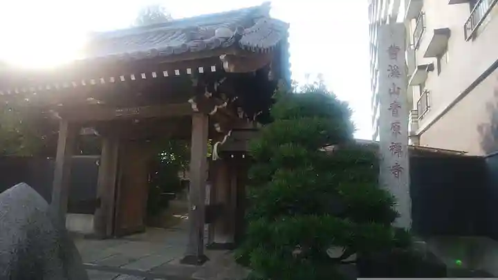 青原寺の山門・神門