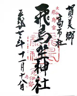御朱印