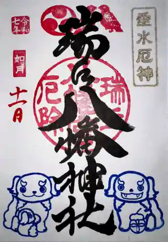 瑞丘八幡神社(兵庫県)