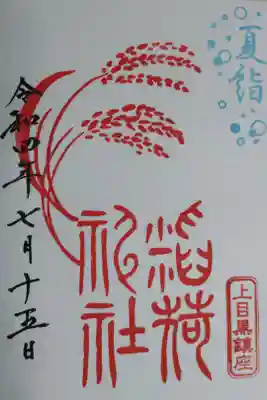 境内社稲荷神社。稲穂の絵