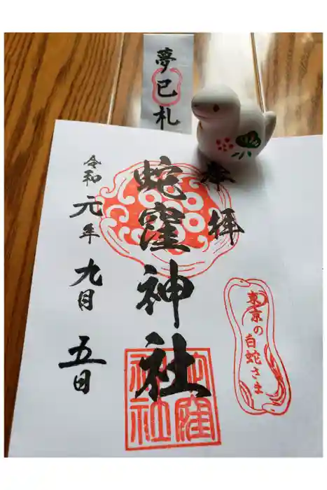 蛇窪神社の御朱印