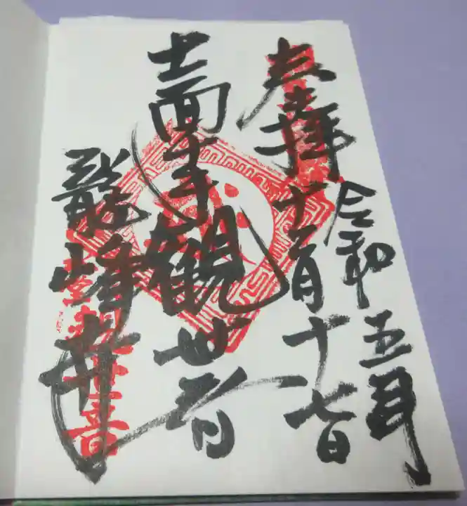 龍峰寺の御朱印