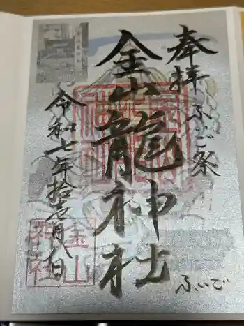 金山神社の御朱印 2025年11月
