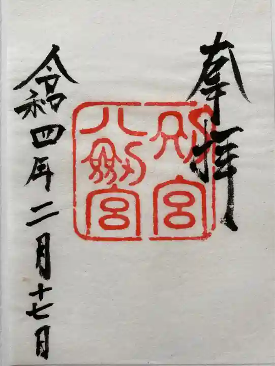 八剣宮(熱田神宮別宮)(愛知県)