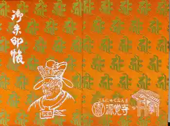 源覚寺の御朱印帳