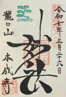 本成寺の御朱印