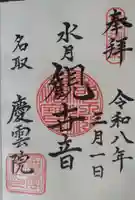 慶雲院(宮城県)