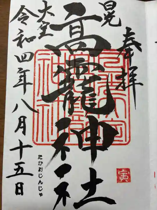 日光大室高龗神社の御朱印