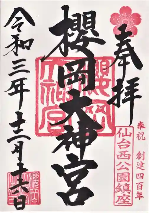 櫻岡大神宮の御朱印