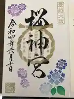 桜神宮の御朱印